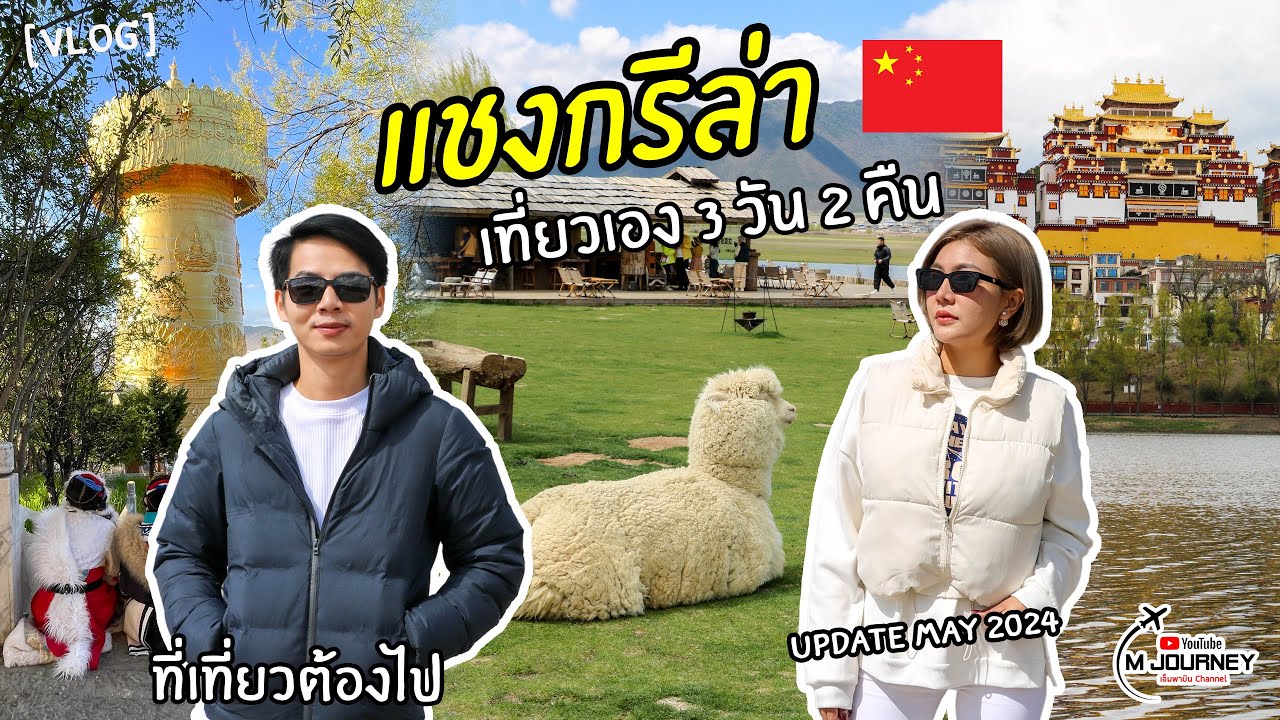 เที่ยว แชงกรีล่า Shangri-La ประเทศจีน ด้วยตัวเอง 3 วัน 2 คืน Update 2024