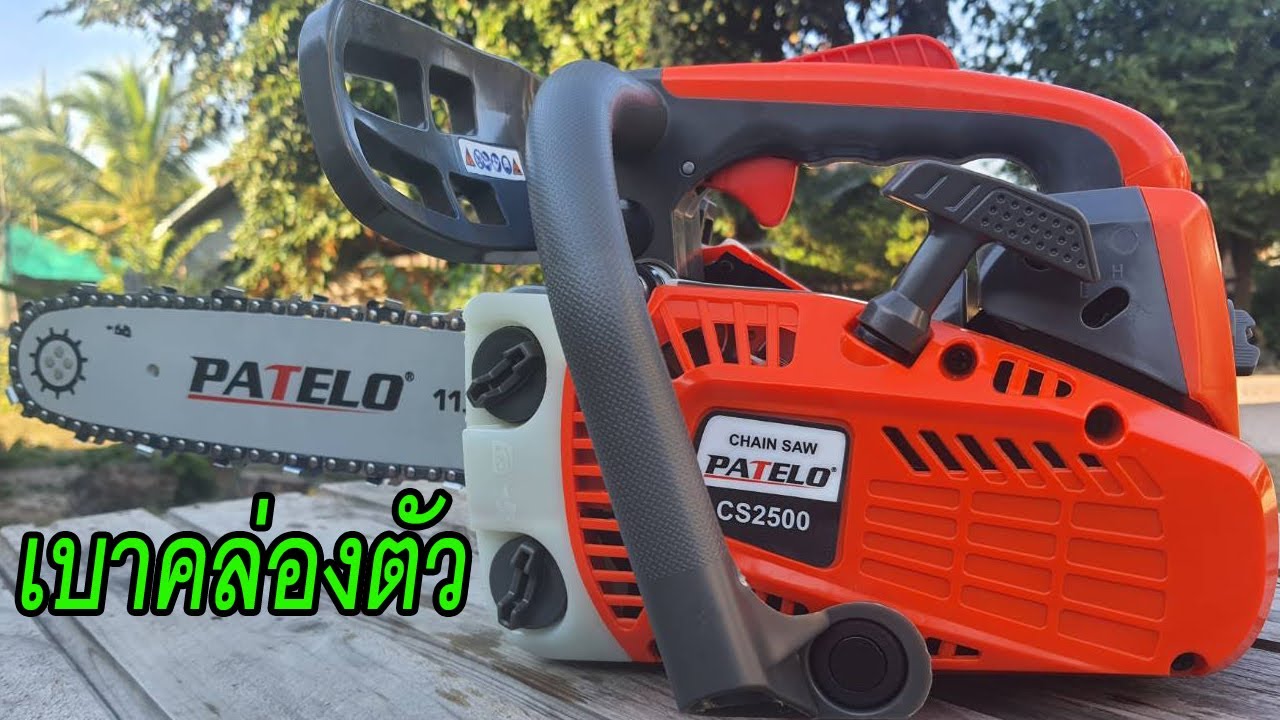 เลื่อยยนต์ PATELO CS 2500 มือจับบน เบา อะไหล่ภายในมาสุดยอด