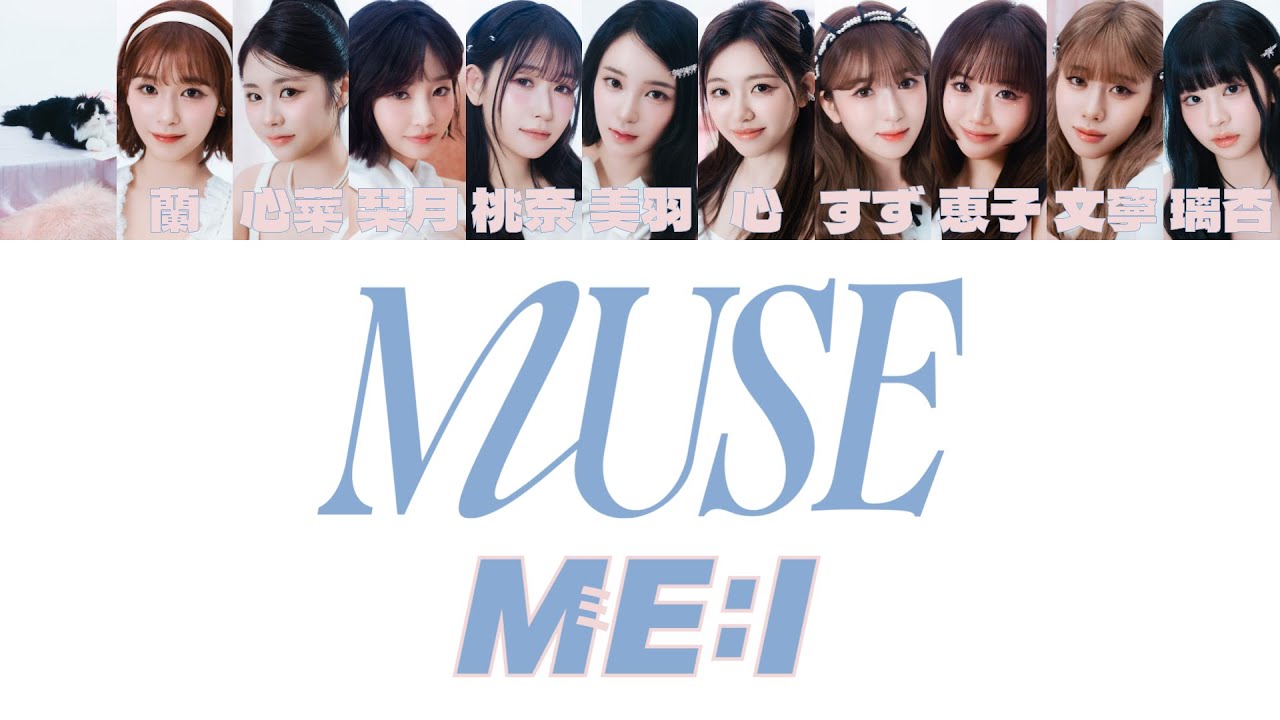 MUSE (10人ver.) ME:I パート割り