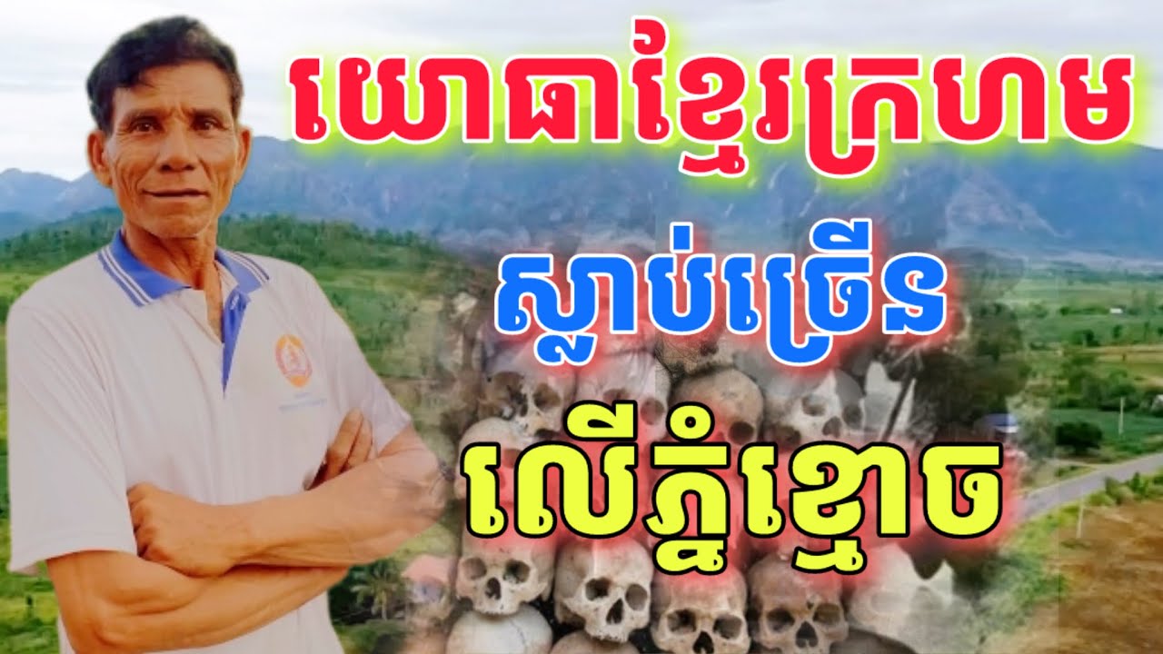 យោធាខ្មែរក្រហមស្លាប់ច្រេីនលេីភ្នំខ្មោច​ ព្រោះរត់ភៀសខ្លួនដាច់បាយដាច់ទឹក