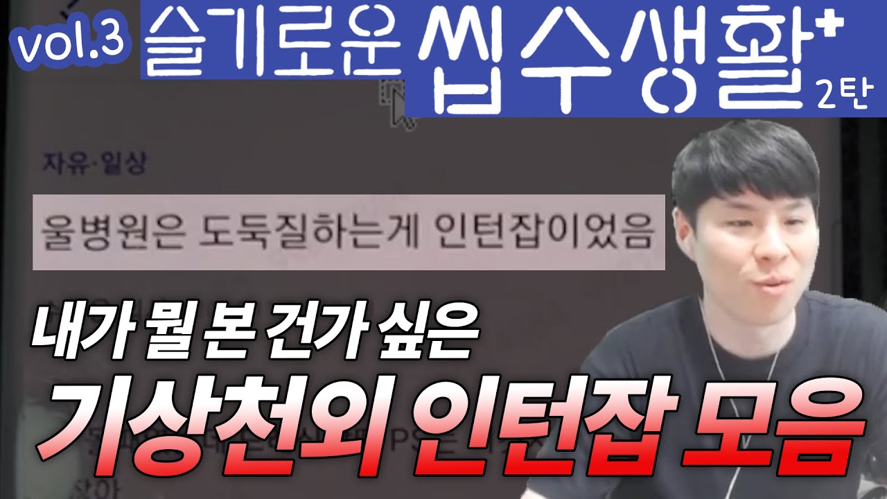 슬기로운 씹수생활 3부 2탄 (feat. 고소 갑시다 의사면허 박탈해야죠)