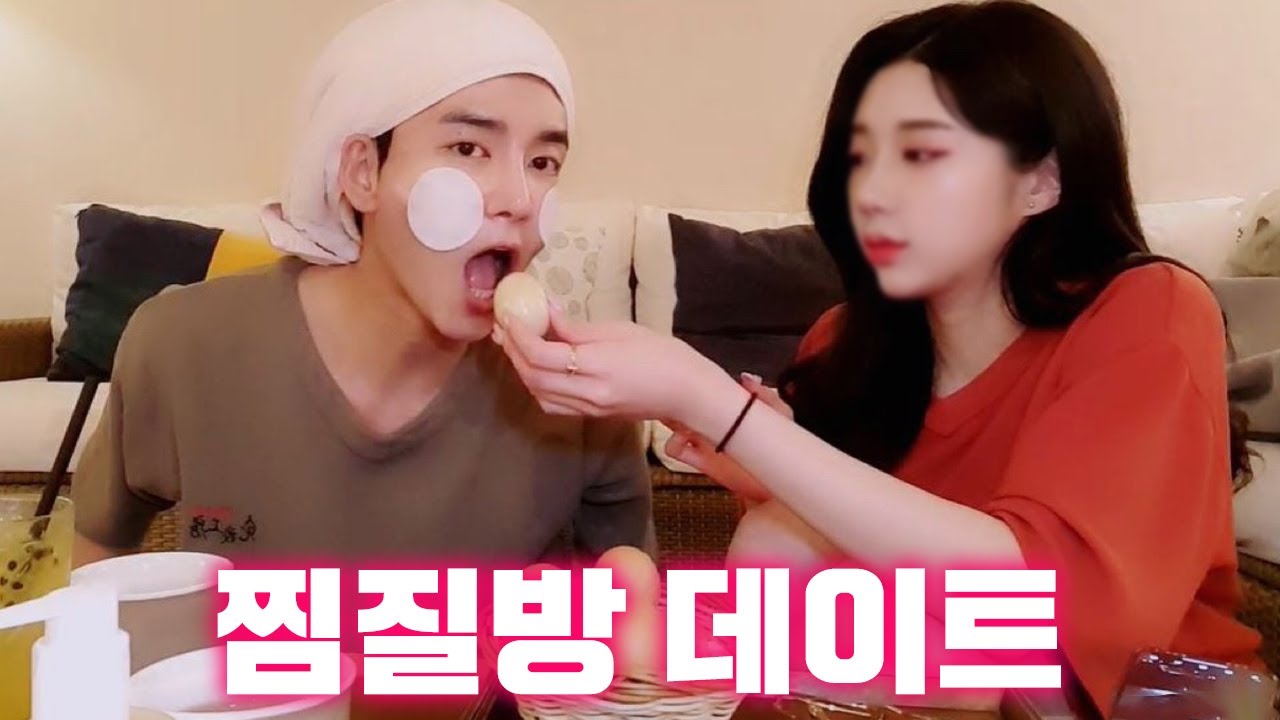 찜질방 데이트💖