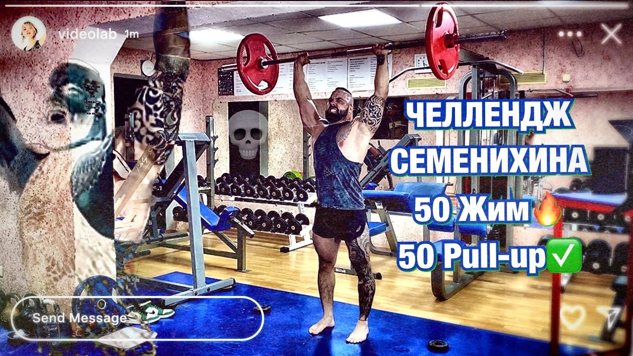 Челлендж🔥Денис Семенихин✅50 жим + 50 подтягиваний✊🏼 Данилов🤝🏼 #семенихинжим