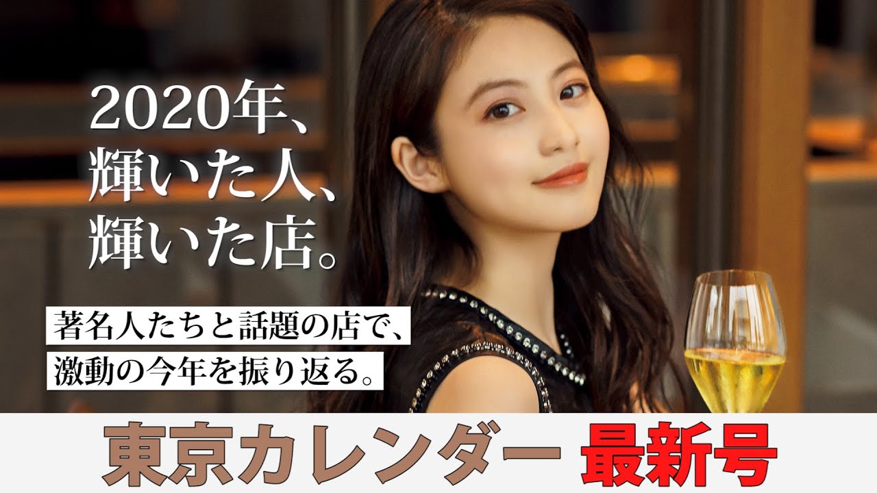 2020年総決算！月刊誌2月号は「今年を代表する人」＆「今年の話題店」がラインナップ！【東京カレンダー最新号】