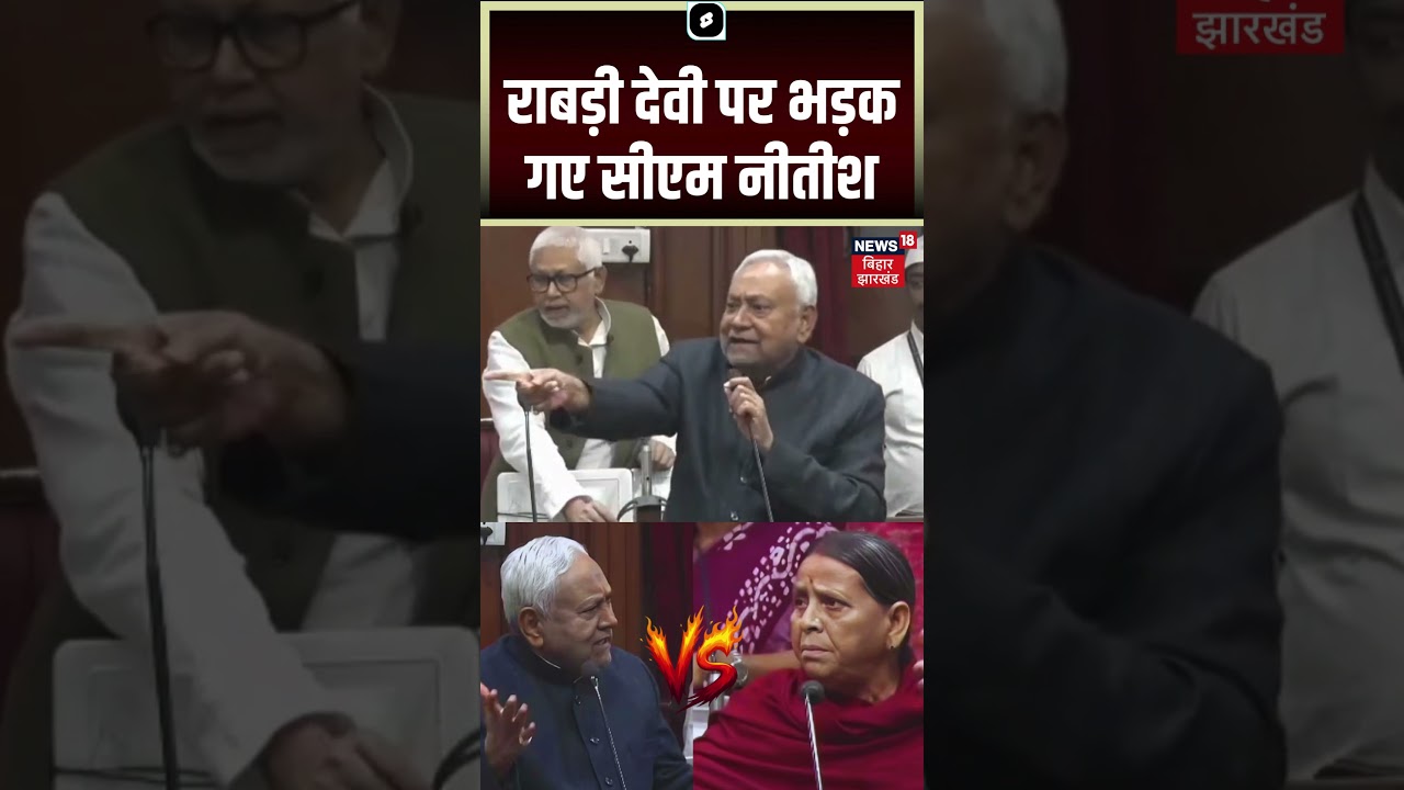 #shorts : राबड़ी देवी पर भड़क गए CM Nitish Kumar | Rabri Devi | Bihar Vidhan Parishad Session
