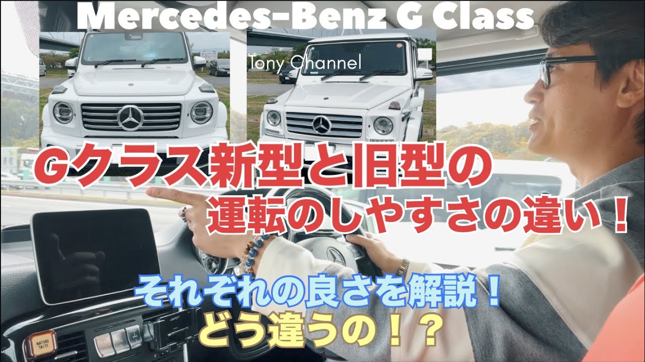 Gクラス新型と旧型の運転のしやすさの違い！それぞれの良さを解説！どう違うの！？#gクラス #gclass