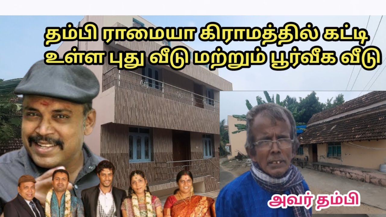 தம்பி ராமையாவின் பூர்வீக வீடு அவரது சகோதரர்
