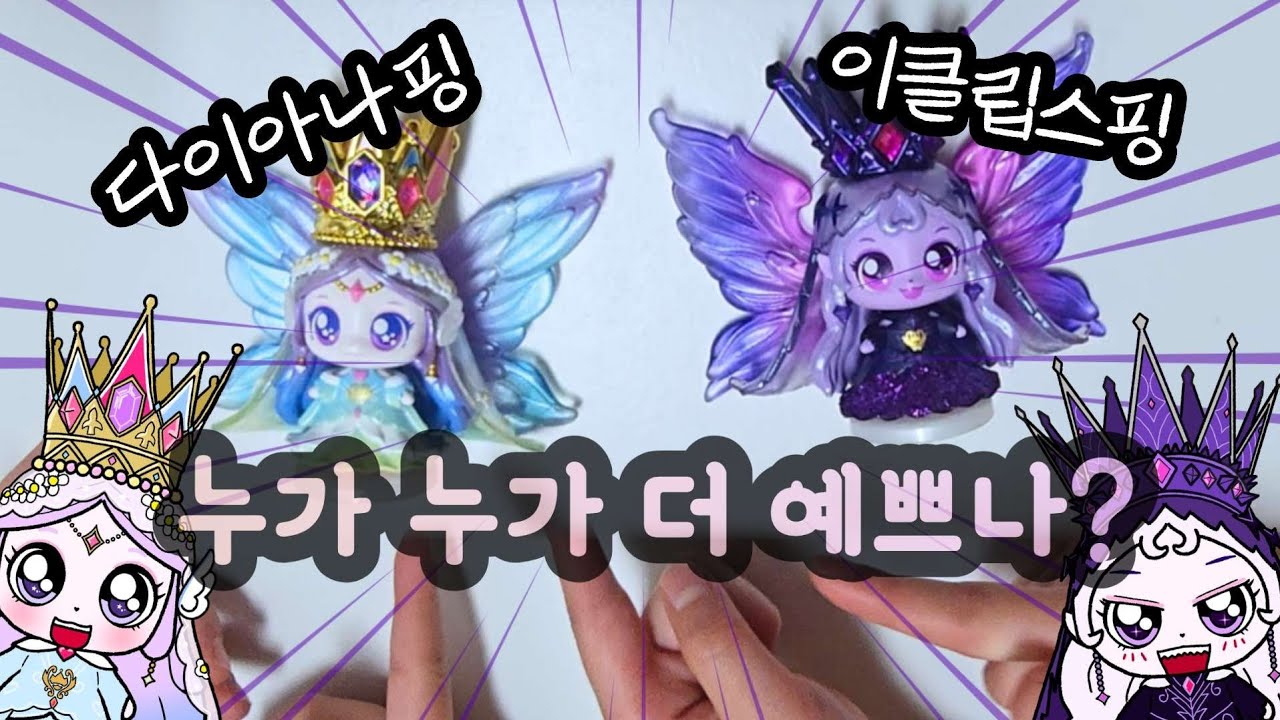 다이아나핑, 이클립스핑, 누가 누가 더 예쁘나? with 시나자매. 프린세스 캐치 티니핑 (teenieping)