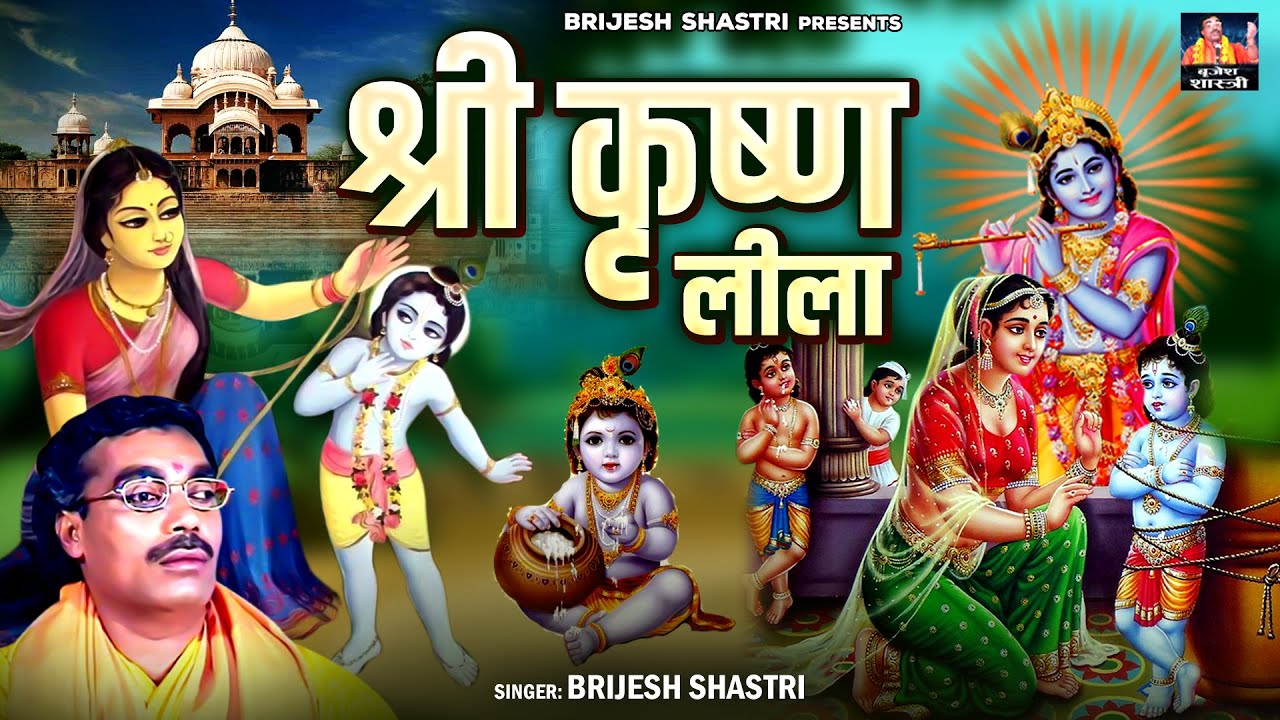 बृजेश शास्त्री जी की मनमोहक प्रस्तुति - श्री कृष्ण लीला - कान्हा की बाल लीलाएं | Shri Krishan Bhajan