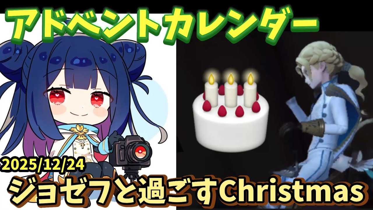 【2025アドベントカレンダー企画】ジョゼフと過ごすChristmas🌲【第五人格】