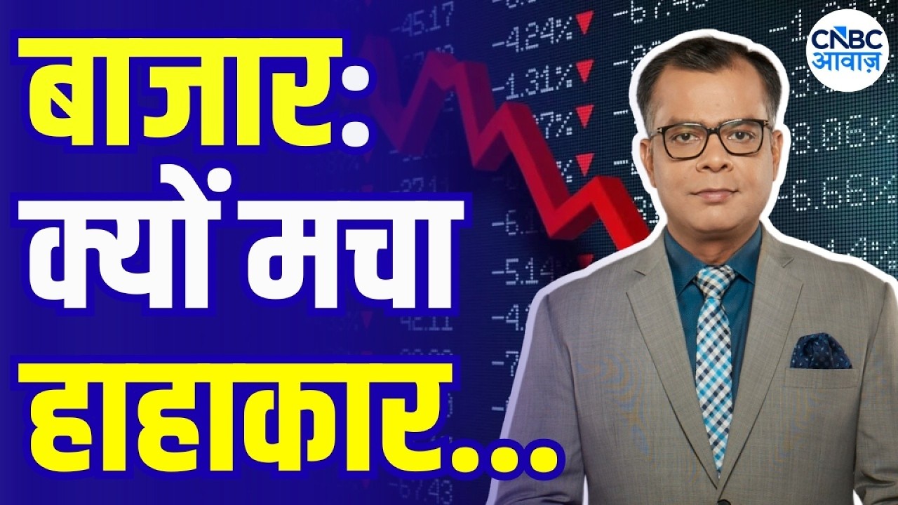 Anuj Singhal on Market Crash: What&rsquo;s Going Wrong? | बाजार में मचा हाहाकार.... | Editor's take
