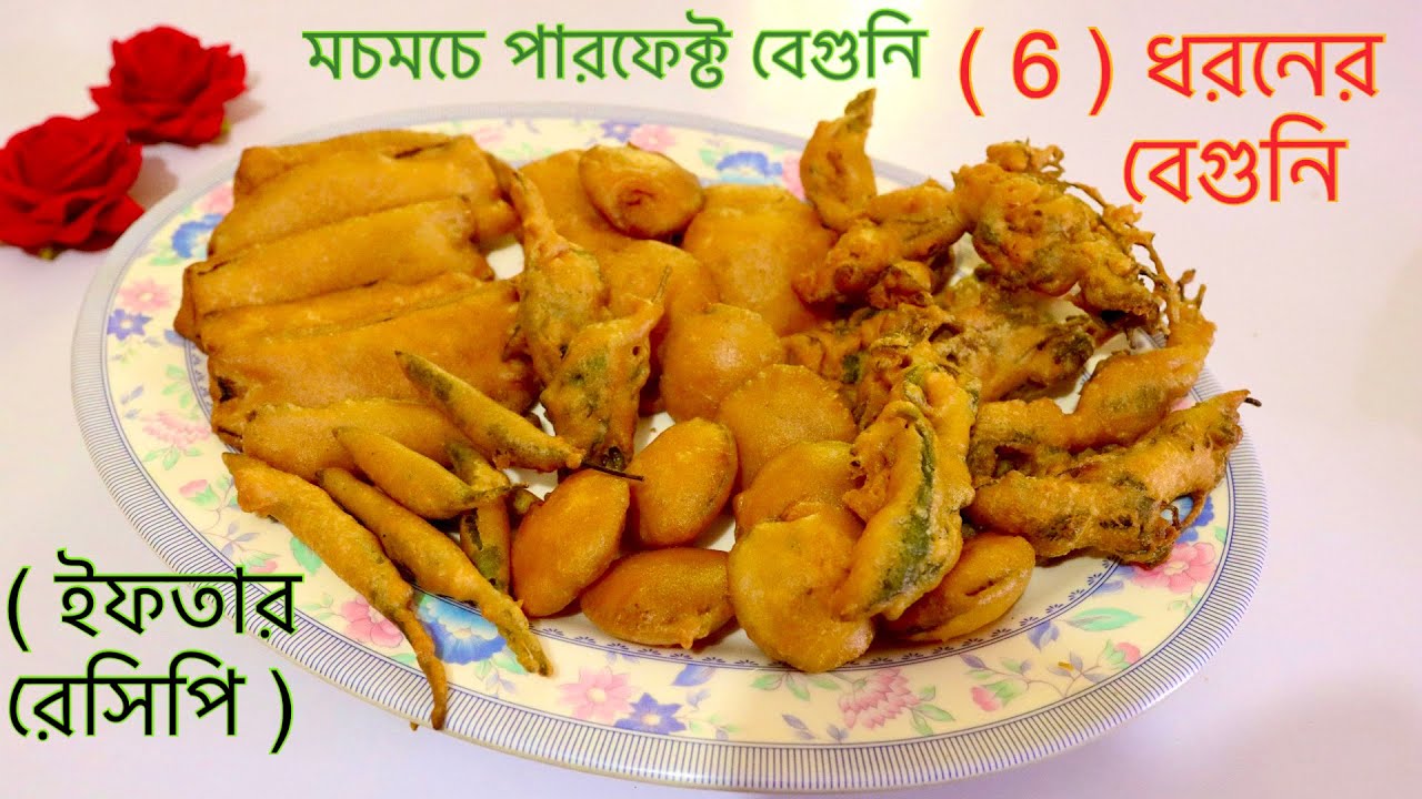 মুচমুচে বেগুনি 6 ধরনের Beguni Recipe | Crispy & Tasty Beguni Bengali Recipe