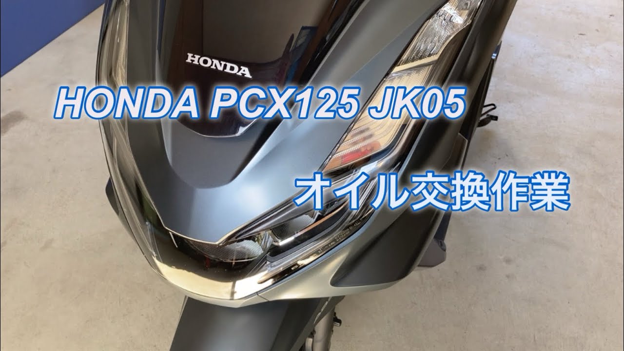 HONDA PCX 125 JK05  オイル交換 作業