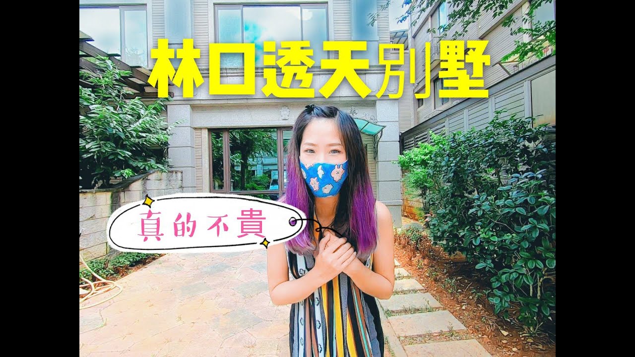 台灣林口區維也納透天別墅,香港人首選(移民台灣必看)