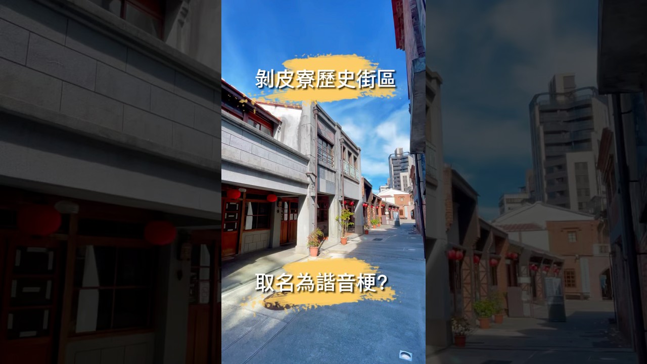 📍剝皮寮歷史街區。            #推薦 #歷史 #萬華 #台北景點 #旅遊 #旅行