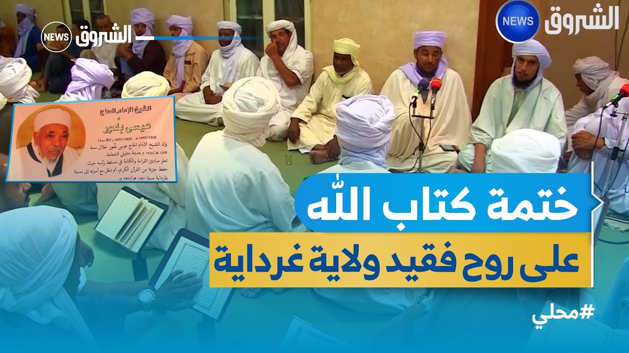 #غرداية .. تلاوة القرآن الكريم على روح الفقيد الإمام الخطاب الحاج عيسى بلعور