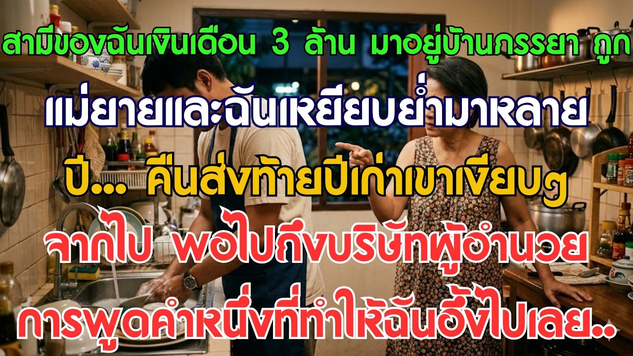 สามีเงินเดือนน้อยถูกเหยียบย่ำมาหลายปี... คืนข้ามปีเขาหายตัวไป