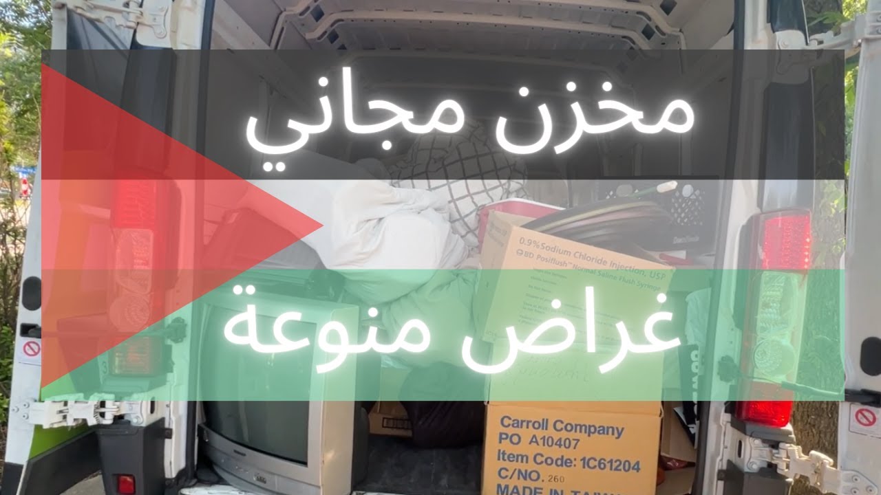 مخزن مجاني غراض و اشياء كثيرة في هذا المخزن