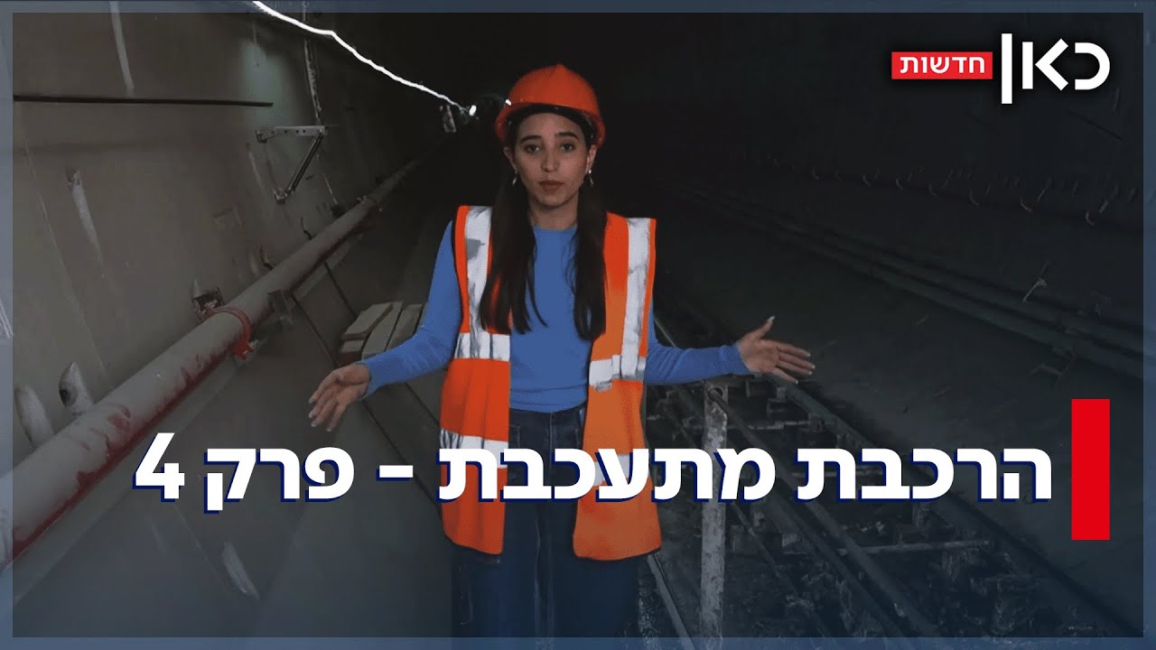 מתי כבר יפעלו כל הקווים של הרכבת הקלה - וכמה אנחנו משלמים על זה?