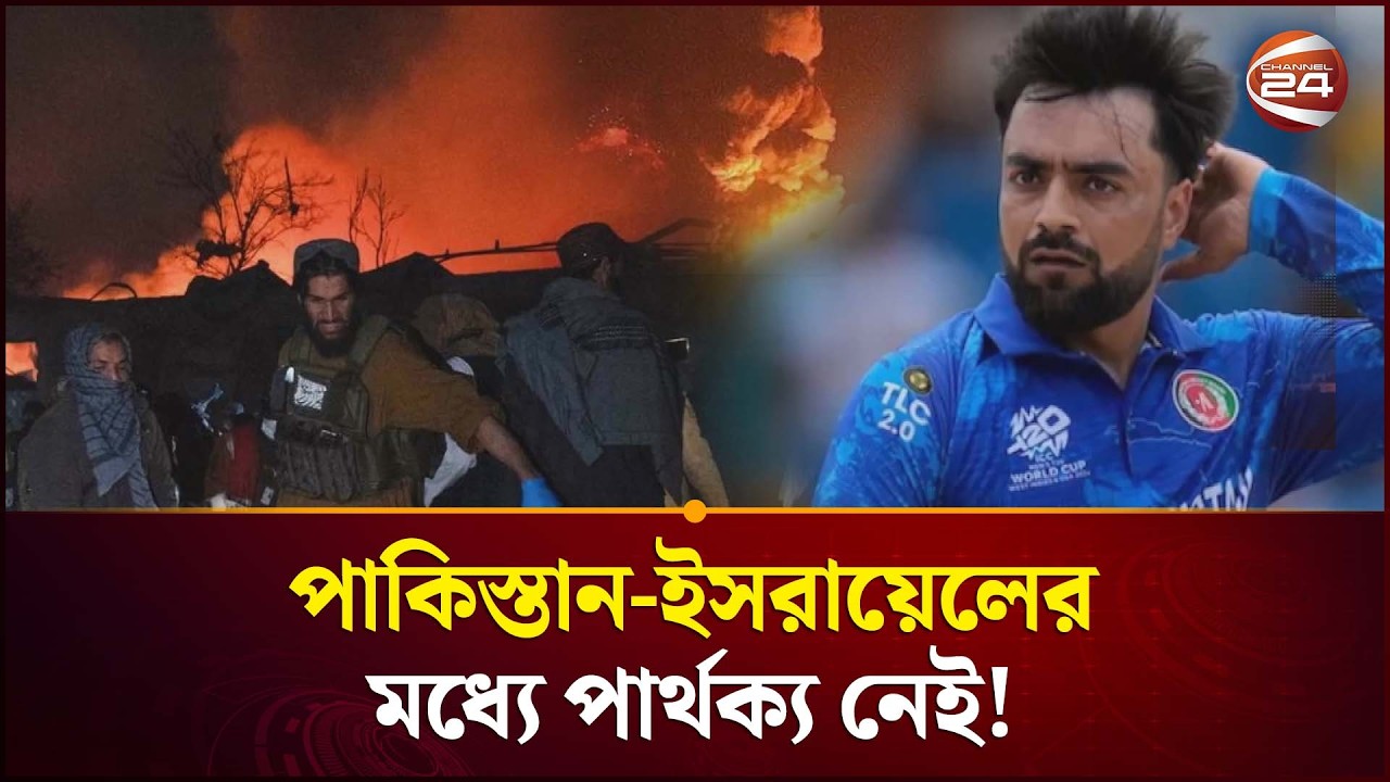 রমজান মাসে পাকিস্তানের হামলাকে অসুস্থ মানসিকতার পরিচয়: রশিদ খান | Afghanistan Pakistan | Channel 24