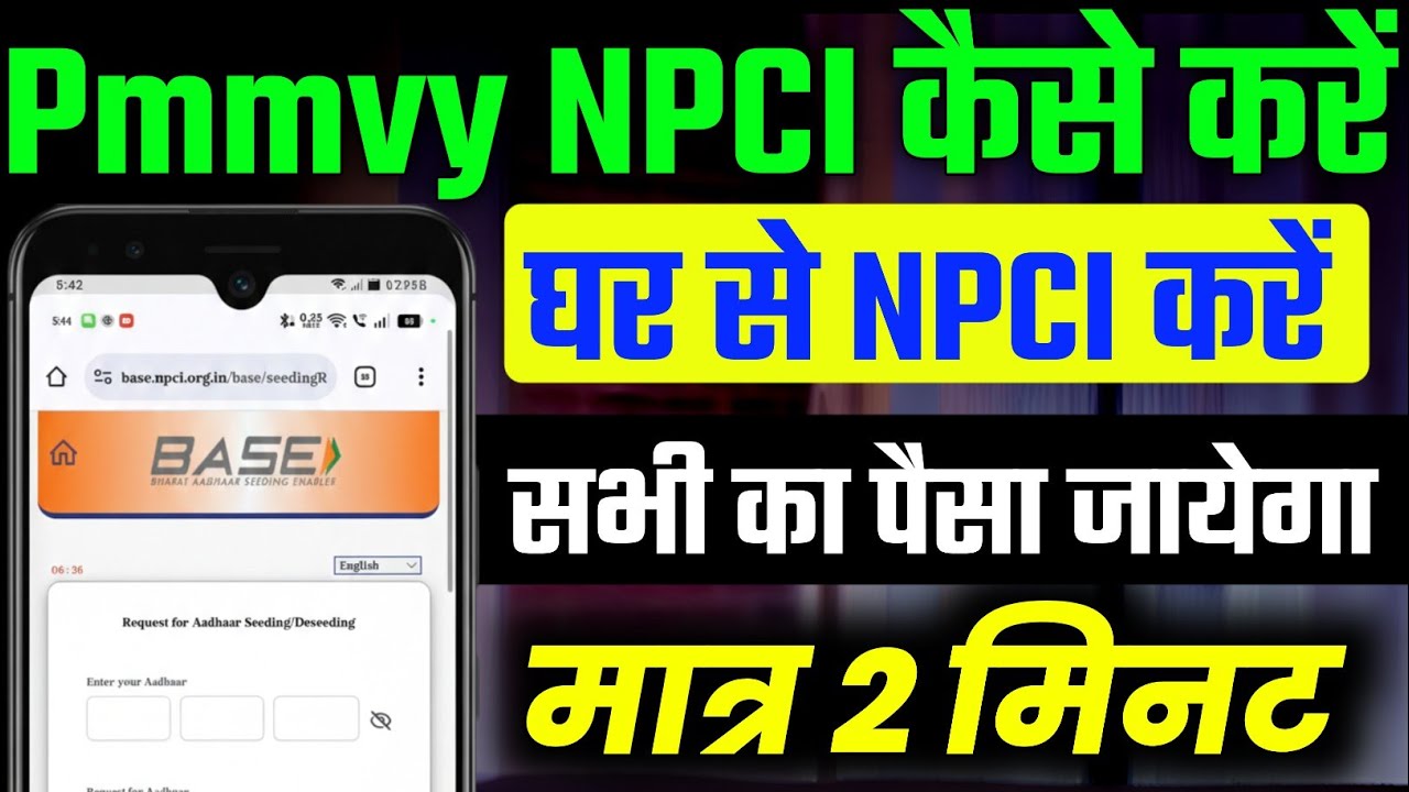 PMMVY में NPCI Seeding कैसे करें? | Step-by-Step पूरी प्रक्रिया सीखें