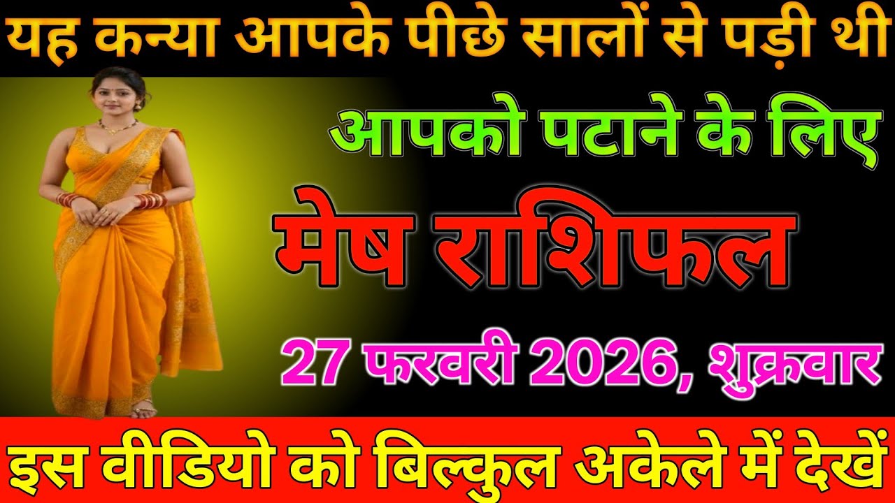 #मेष राशिफल दिनांक 27 फरवरी 2026 यह कन्या आपके पीछे सालों से पड़ी थी आपको पटाने के लिए जल्दी देखो#