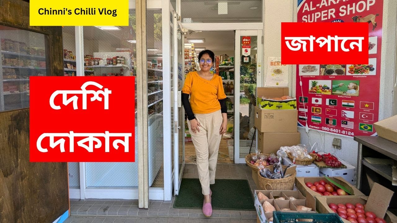Indian Grocery store in Japan | জাপানে দেশি মুদি দোকানে কি কি জিনিস পাওয়া যায় 