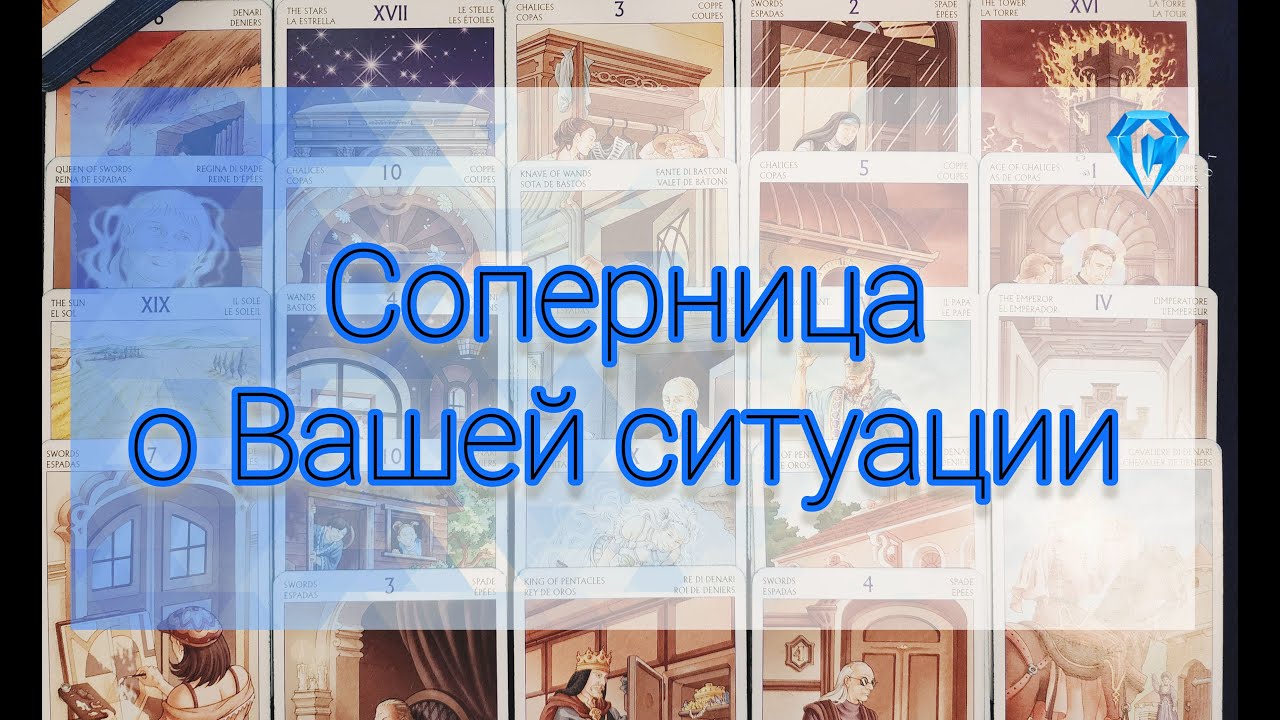 Соперница! Как она видит вашу ситуацию?? 💔🪃😱 #таро #гадание #таролог #гаданиетаро #гаданиеонлайн