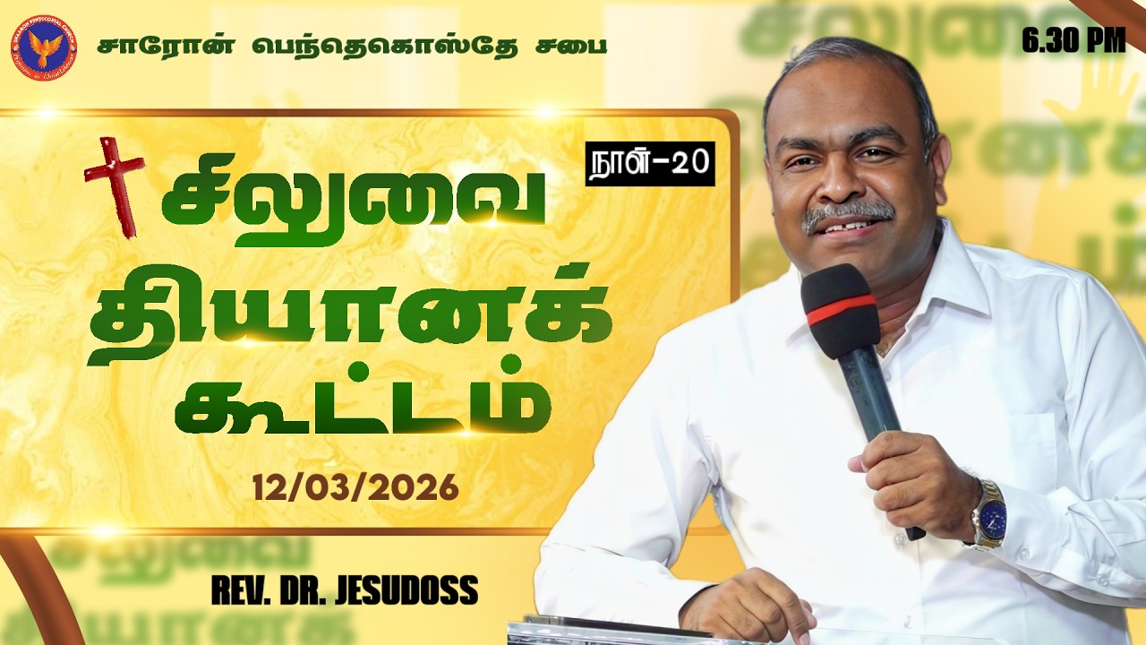 Day 20 || சிலுவை தியானக் கூட்டம் || Msg: Pr. Philip Solomon || 12-03-2026 6:30 PM