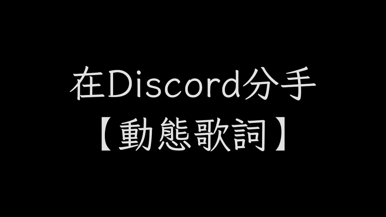 🎧在 Discord 分手 ｜單曲收錄｜「你說＂不用見面＂ 打字像開刀那麼快」｜動態歌詞｜最怕rapper唱情歌 ♬