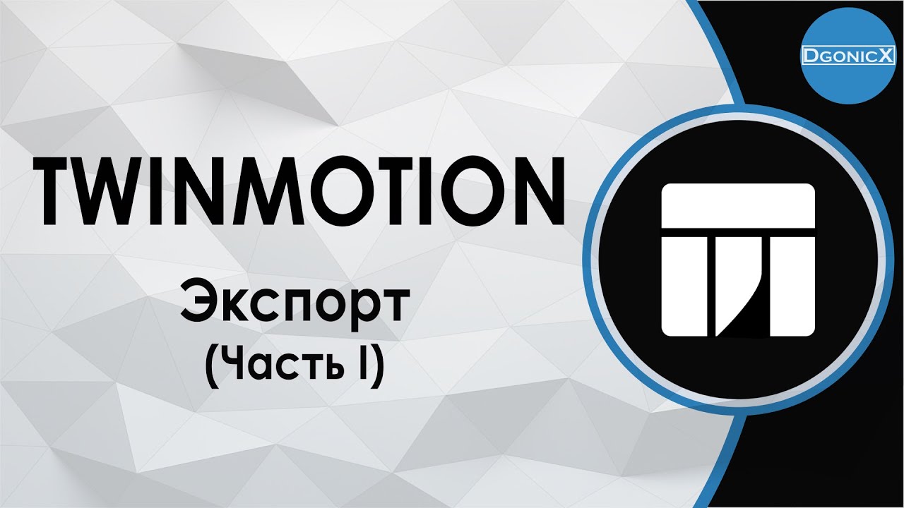 Twinmotion: Экспорт. Часть I [субтитры]