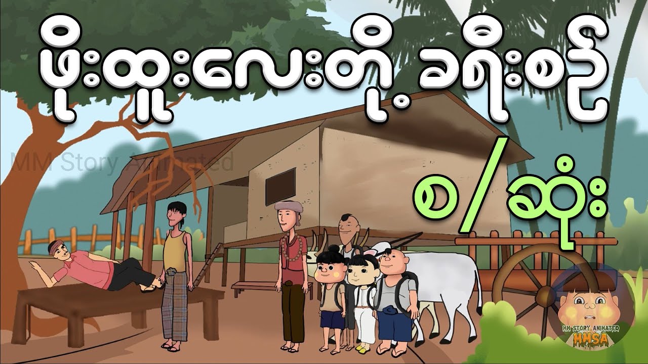 ဖိုးထူးလေးတို့ခရီးစဉ် စ/ ဆုံး | Myanmar cartoon new 2024 | MMSA