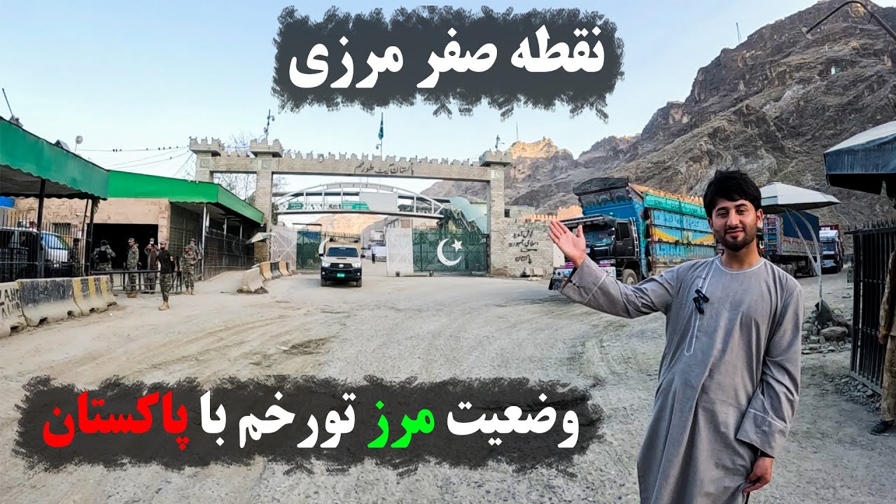 سفر به تورخم؛ گزارش ویژه از وضعیت مرز تورخم با پاکستان