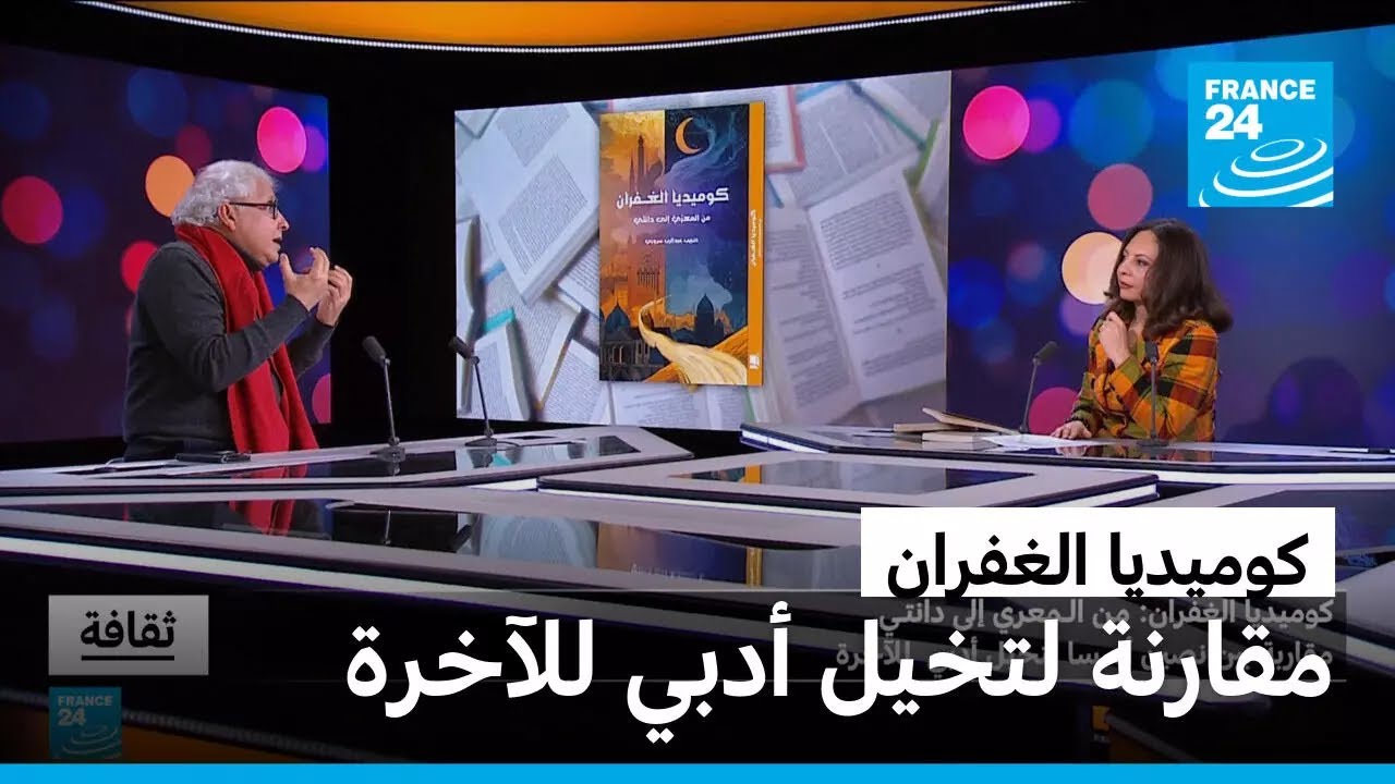 كوميديا الغفران لحبيب عبد الرب سروري: مقارنة بين نصين أسسا لتخيل أدبي للآخرة