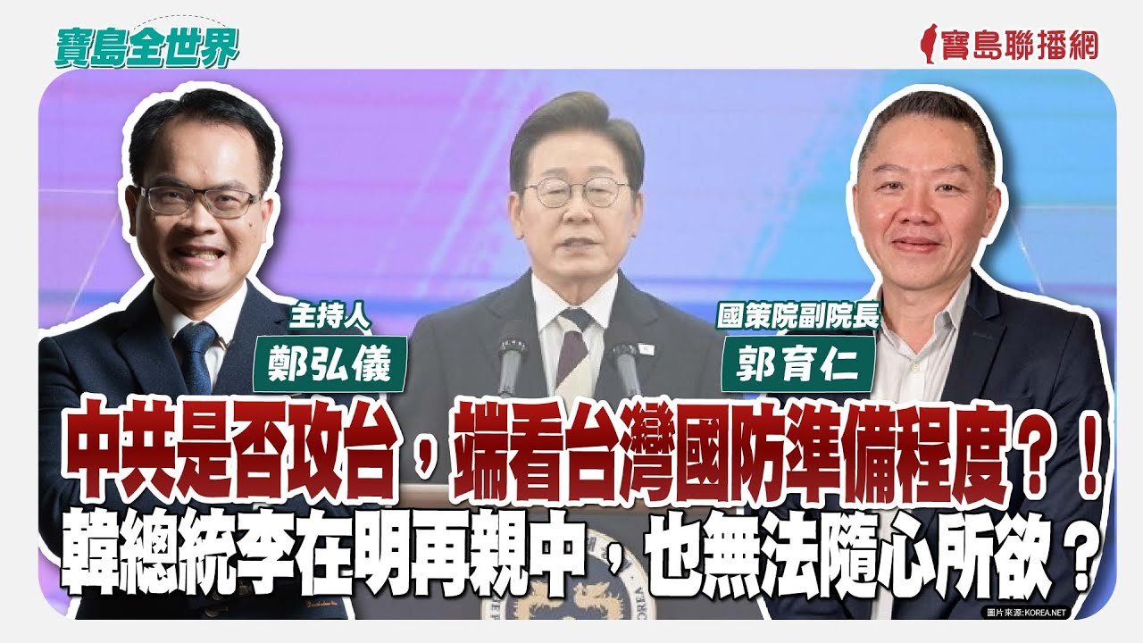 【寶島全世界】中共是否攻台，端看台灣國防準備程度？！ 韓總統李在明再親中，也無法隨心所欲？｜ 來賓：郭育仁 國策院副院長｜鄭弘儀主持 2025/06/05