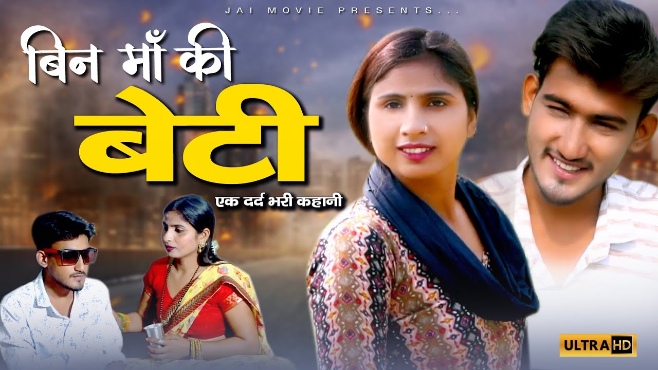 बिन माँ की बेटी ॥ एक दर्द बरी कहानी ॥ Amit Dhakad Swati Kumari - New Dehati Film 2022