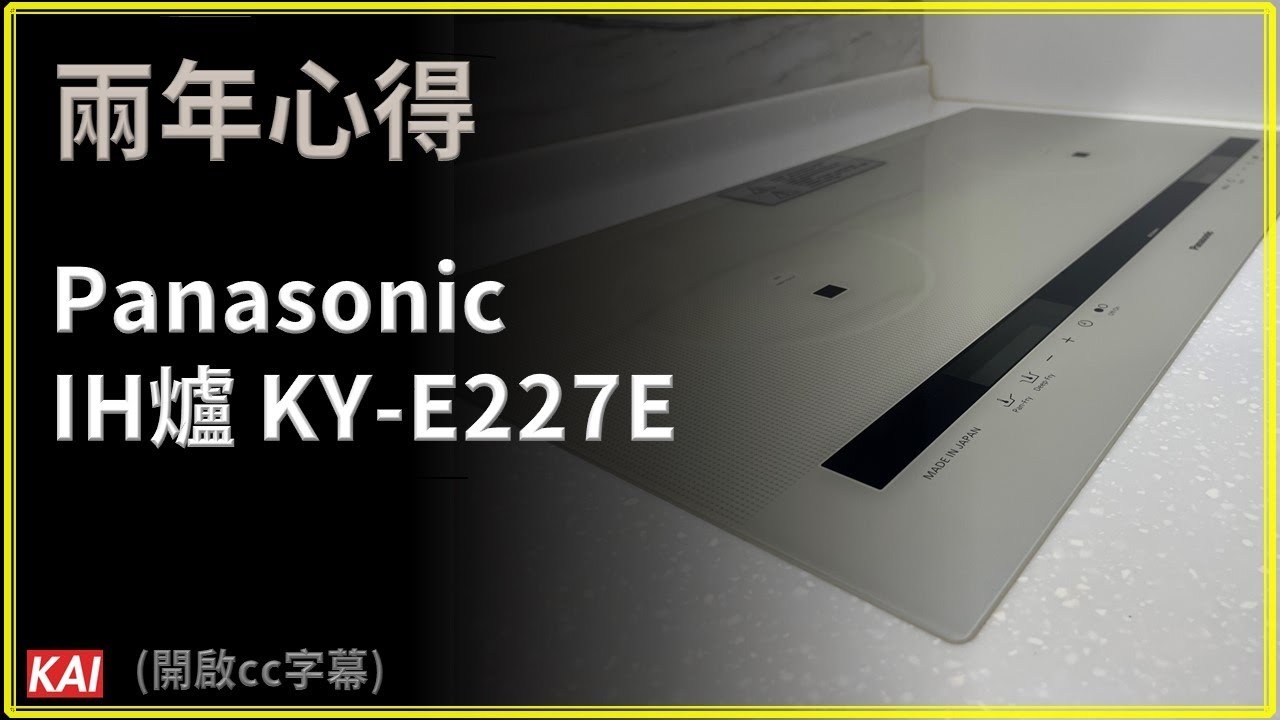 IH爐好用嗎？Panasonic IH調理爐 KY-E227E 兩年使用分享與操作說明｜KAI's life｜開箱