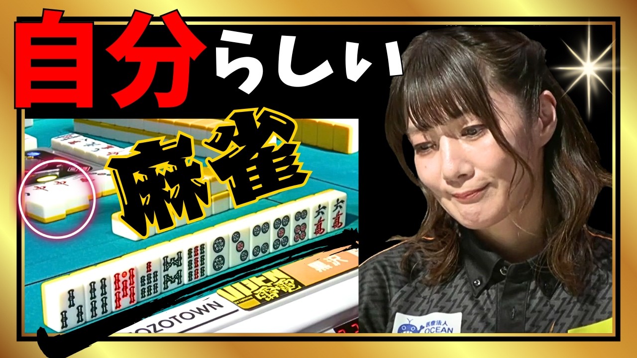 【Mリーグ】自分らしく打つ麻雀#黒沢咲【Mリーグ切り抜き】#mリーグ#abema#麻雀#チョキチョキMリーグ#切り抜き