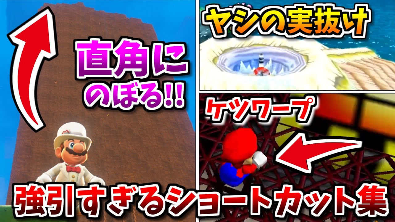 【そこ行けるの？】マリオの強引すぎるショートカット・小ネタ集TOP15を紹介！【ゆっくり解説】