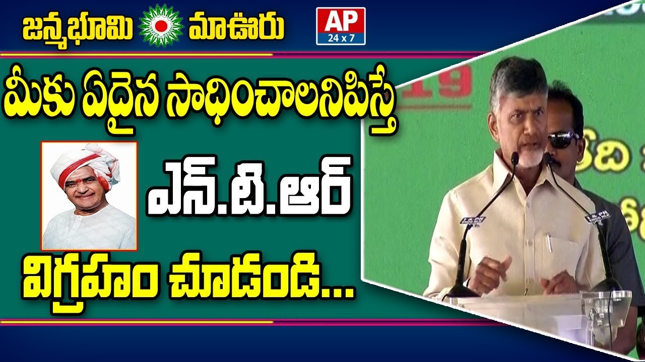 AP CM Chandrababu Naidu Praise NTR in Janmabhoomi Maa Ooru | AP24x7LIVE