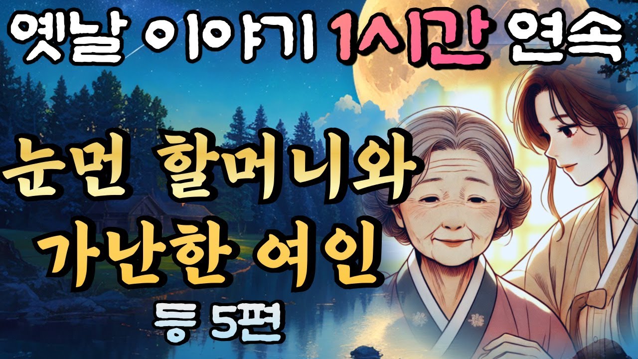 🌛중간광고 없는 옛날이야기 1시간 연속/눈먼 할머니를 속인 가난한 여인 등 5편/설화, 민담/오디오북/잠잘때듣는/책 읽어주는 남자