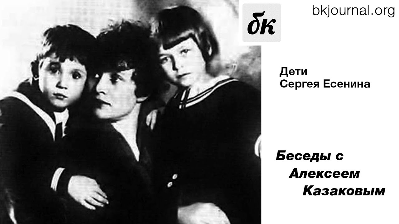 Дети Сергея Есенина. Беседы с Алексеем Казаковым