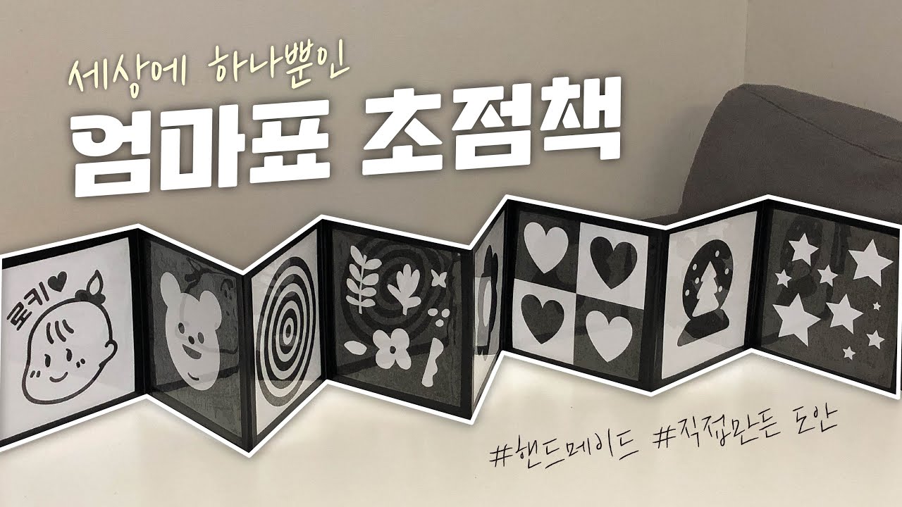 다이소 재료로 DIY 초점책만들기ㅣ임산부태교ㅣ신생아초점책ㅣ임산부브이로그ㅣ육아템만들기