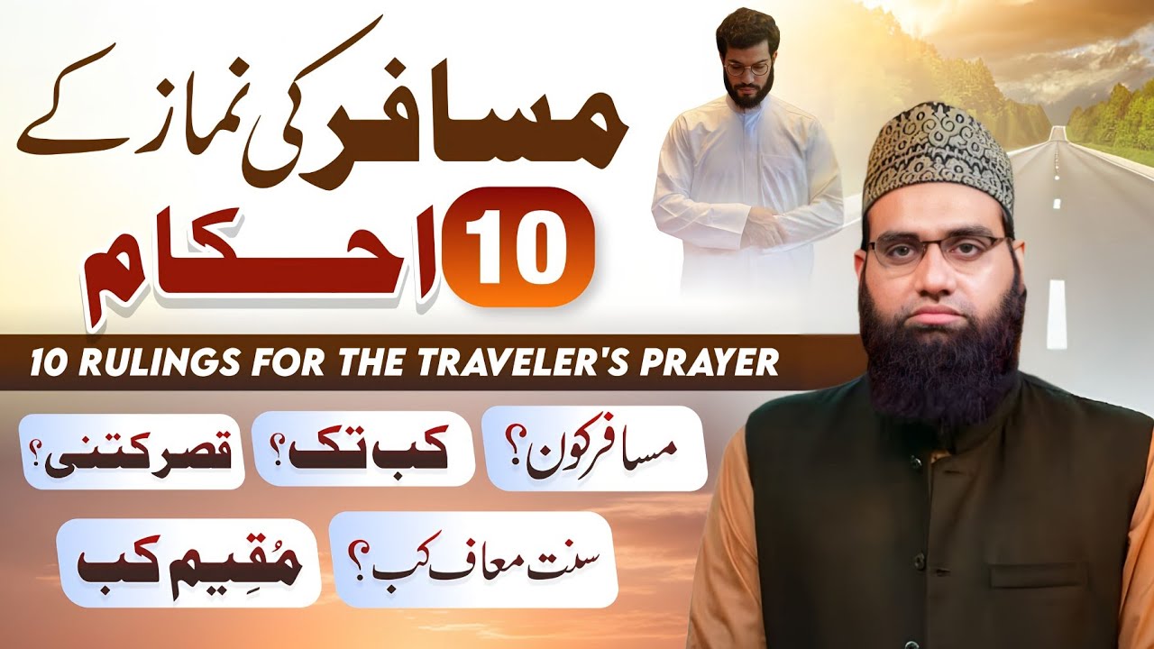 ✈️Musafir ki namaz ke 10 Ahkaam |🧳Musafir kon | Sunnat muaf kab? | Allama Tahir Madani 