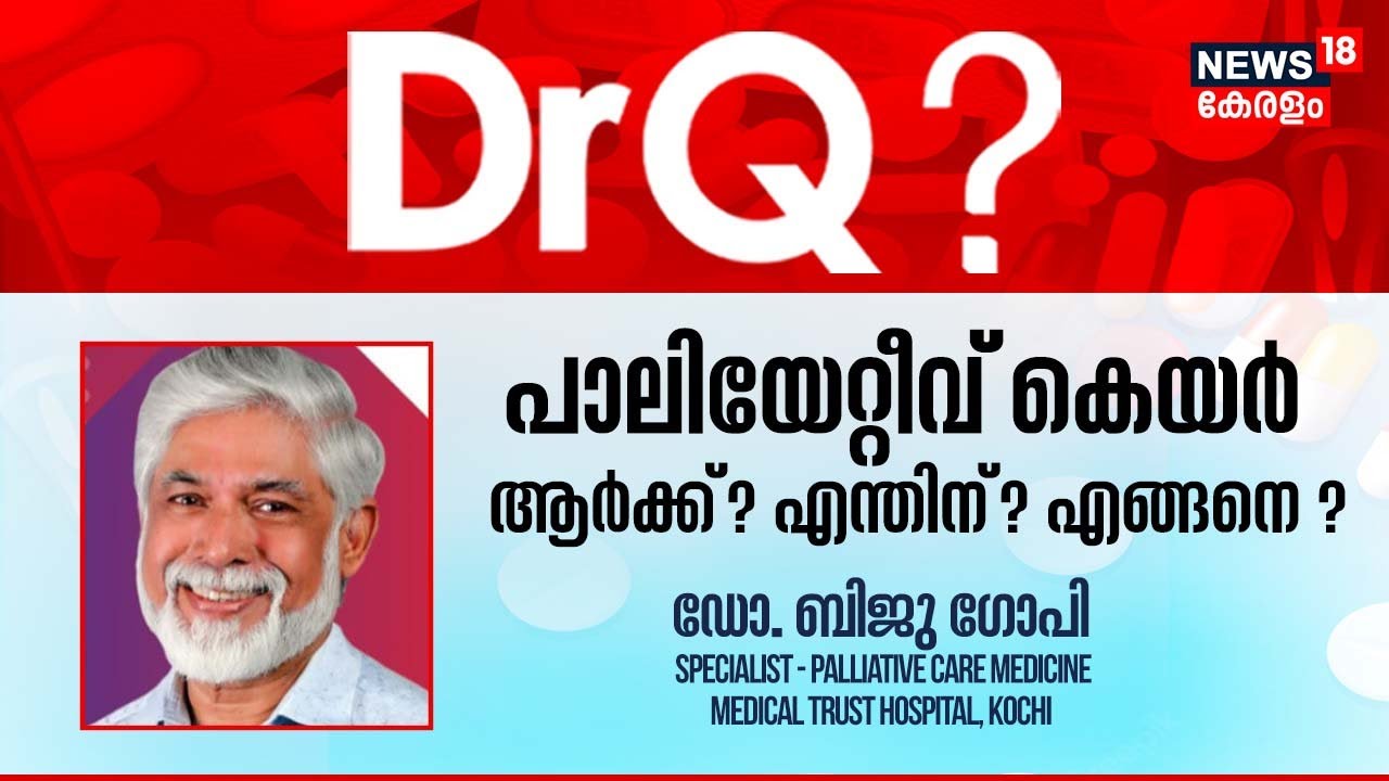 Dr Q | പാലിയേറ്റീവ് കെയർ ആർക്ക് ? എന്തിന് ? | Palliative Care| Malayalam Health Show