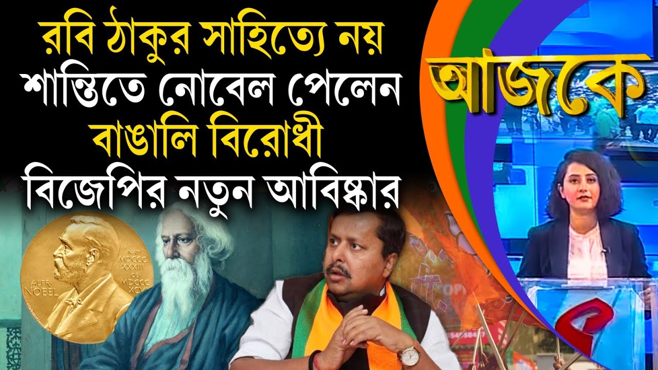 আজকে (Aajke) | রবি ঠাকুর সাহিত্যে নয়, শান্তিতে নোবেল পেলেন, বাঙালি বিরোধী বিজেপির নতুন আবিষ্কার