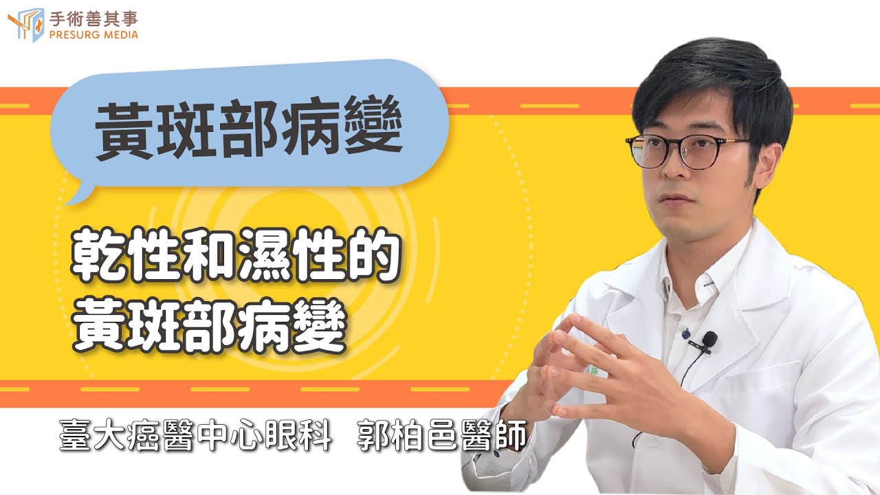 【乾性和濕性的黃斑部病變】郭柏邑醫師／台大醫院｜手術善其事