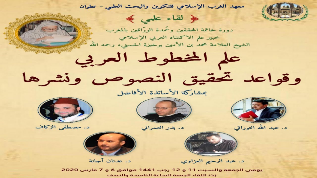 المحاضرة الأولى: د. عبد الله التوراتي = المعطيات الكوديكولوجية وأهميتها في تحقيق المخطوطات