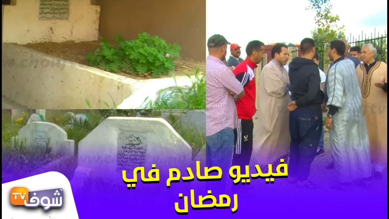 فيديو صادم في رمضان..بناء سور فوق موتى بمقبرة سيدي بوحاجة بطنجة