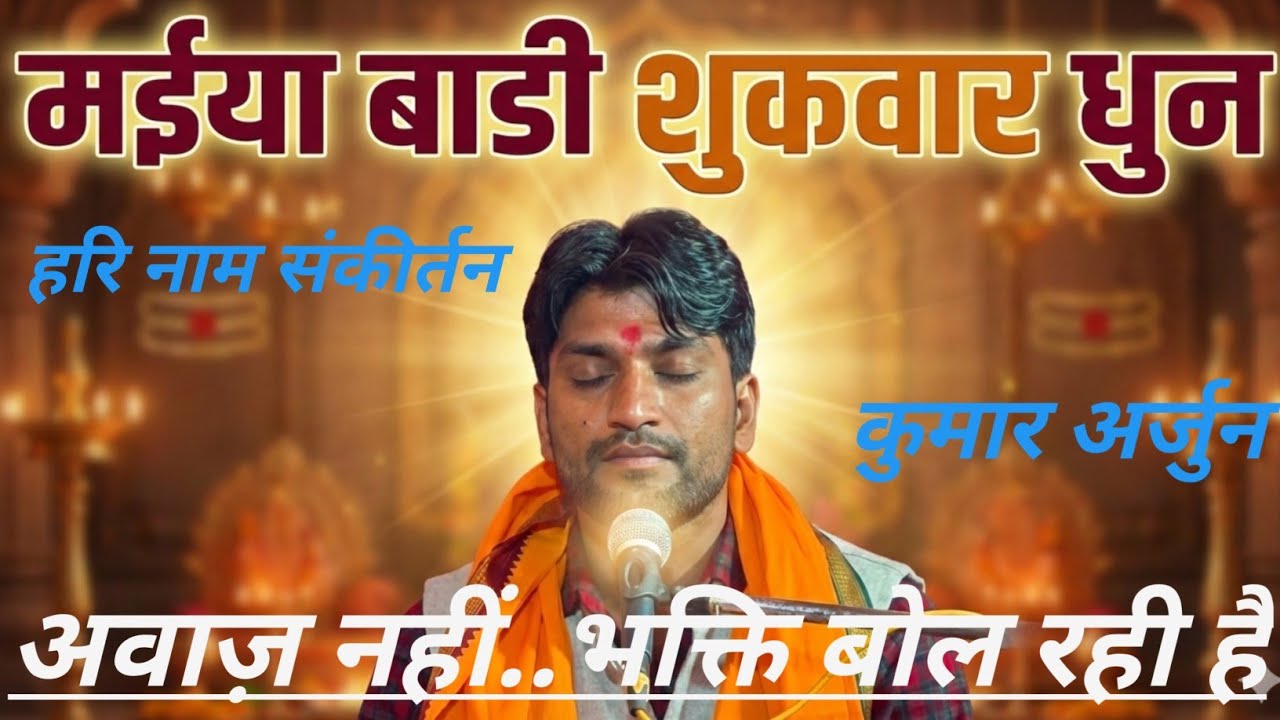 मईया बाड़ी शुकवार  धुन l #KumarArjun का मधुर हरि कीर्तन l Maiya Badi Shukrawar | #harikritan  #live 